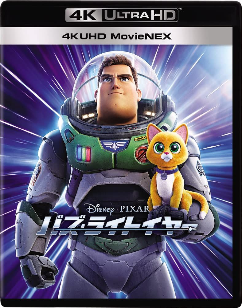 バズ・ライトイヤー 4K UHD 最高 MovieNEX [4K ULTRA HD+ブルーレイ+デジタルコピー+MovieNEX