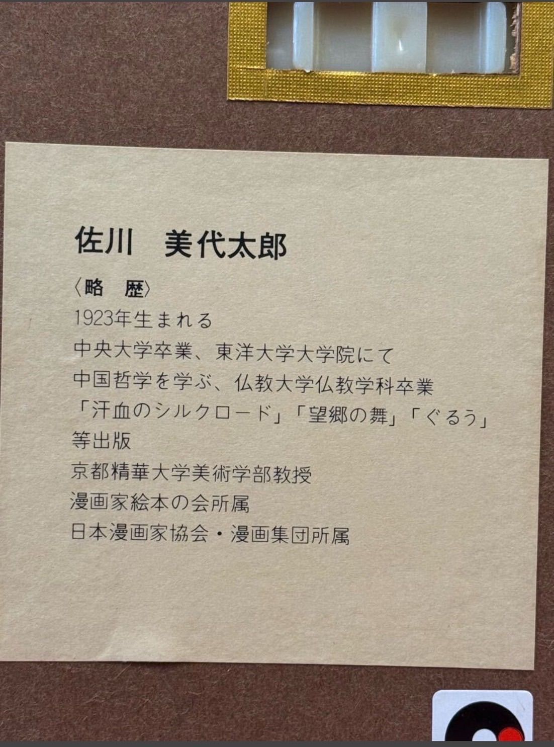 佐川美代太郎 「遠い音」リトグラフ 直筆サイン入り 共箱 日本