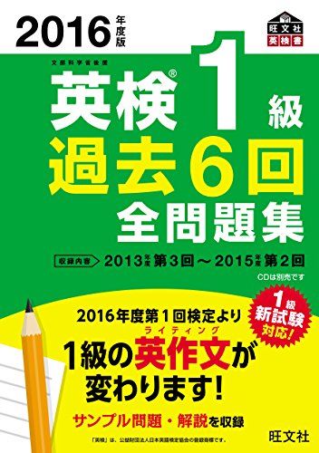 2016年度版 英検1級 過去6回全問題集 (旺文社英検書)