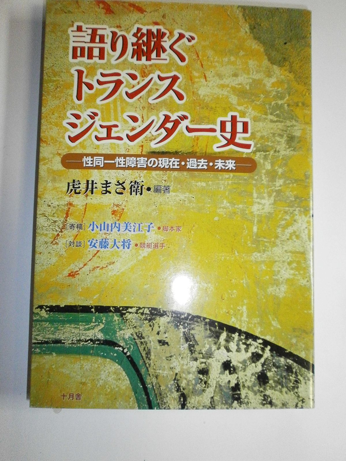 語り継ぐトランスジェンダー史 性同一性障害の現在 過去 未来