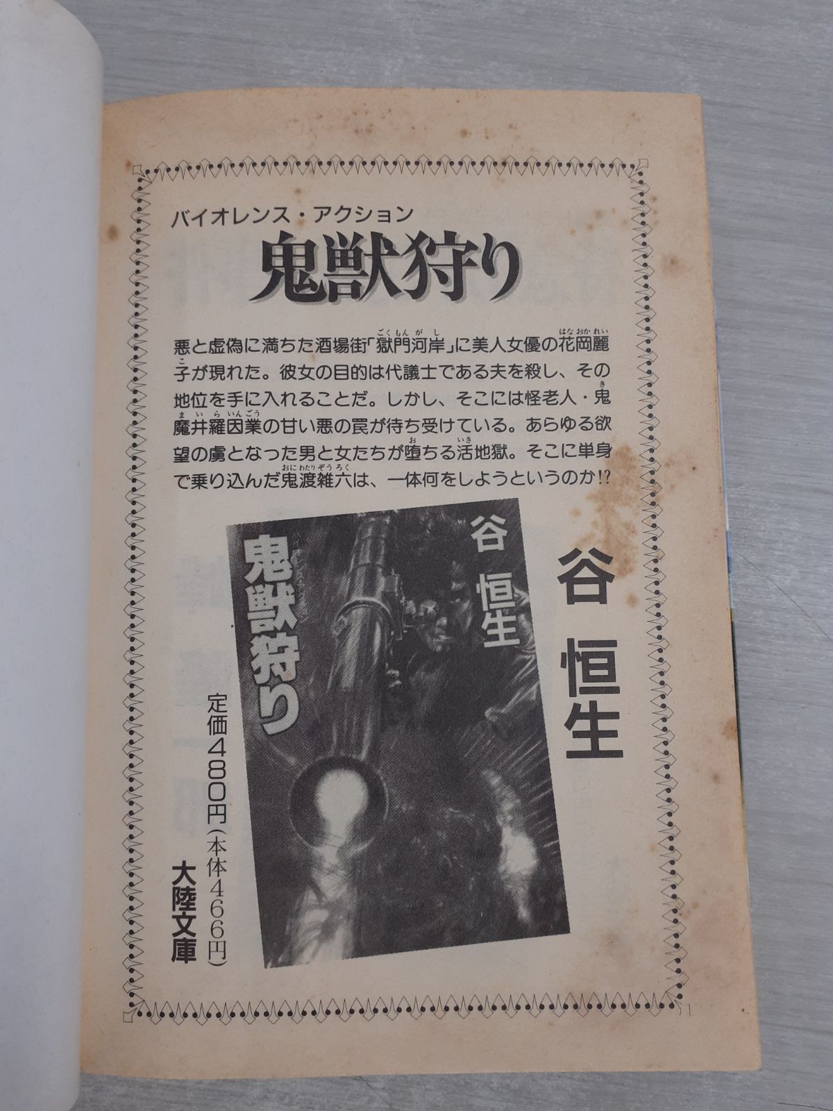 【中古】 伊豆ー猪苗代Ｗ（ダブル）殺人/大陸書房/大谷羊太郎 伊豆-猪苗代W殺人 (大陸文庫) 大谷 羊太郎 - メルカリ
