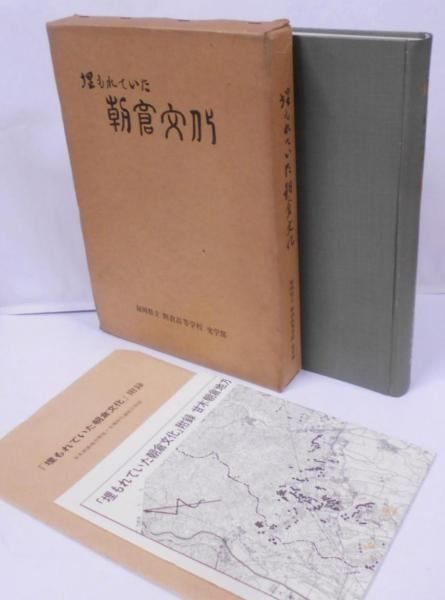 【中古】埋もれていた朝倉文化 : 甘木・朝倉地方の発掘調査報告集録／高山 明 編纂／福岡県立朝倉高等学校史学部 中古】埋もれていた朝倉文化 : 甘木・朝倉地方の発掘調査報告