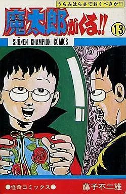 少年コミック 魔太郎がくる!! 全13巻セット