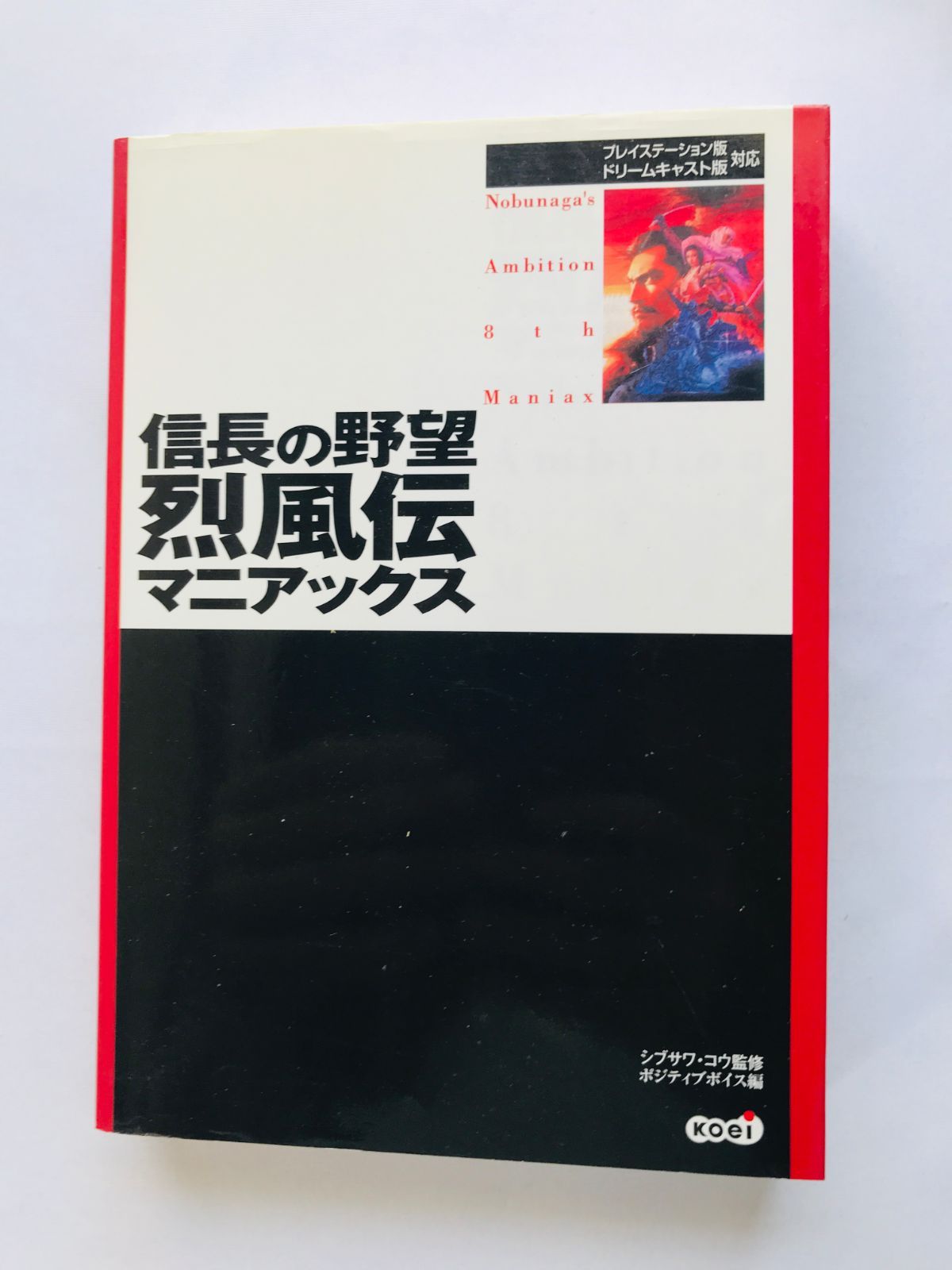 信長の野望 攻略本他 信長の野望・革新 マニアックス | ポジティブボイス |本 | 通販