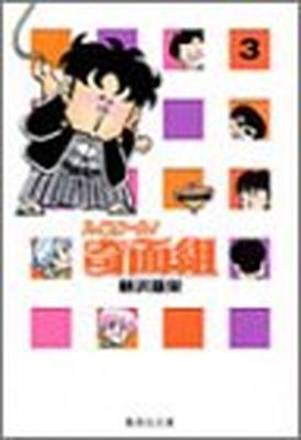 【中古】 ３年奇面組 Ｈｏｗ　ｍａｎｙへんな顔！？の/集英社 3年奇面組 (1) 奇面組登場! How Manyへんな顔!?の巻 (ジャンプ
