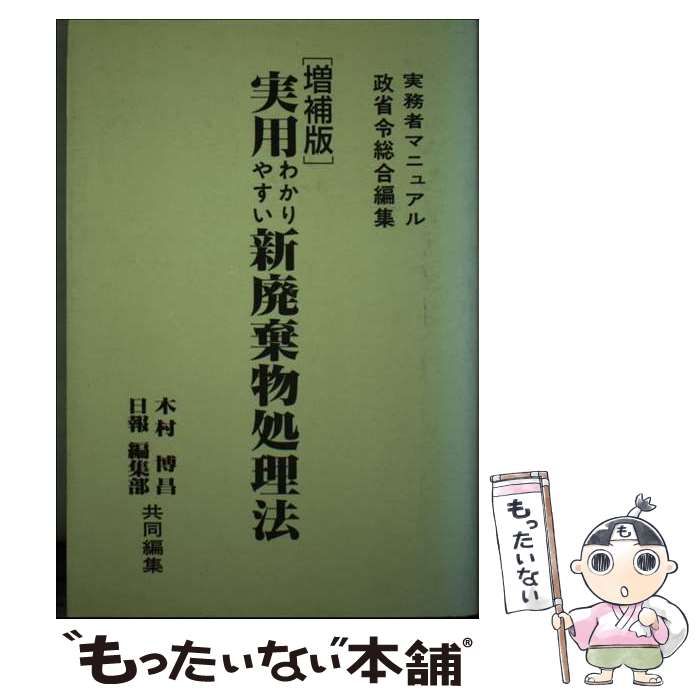 【中古】 実用わかりやすい新廃棄物処理法 増補版/クリエイト日報/木村博昌 実用わかりやすい新廃棄物処理法 増補版 / 木村博昌 日報編集部