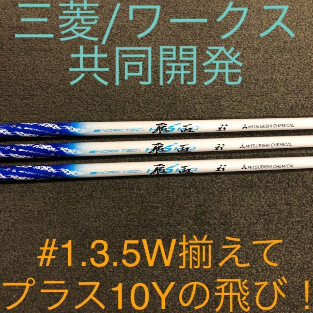 各社スリーブ対応可】☆ドラコン日本一の ワークスゴルフ 三菱