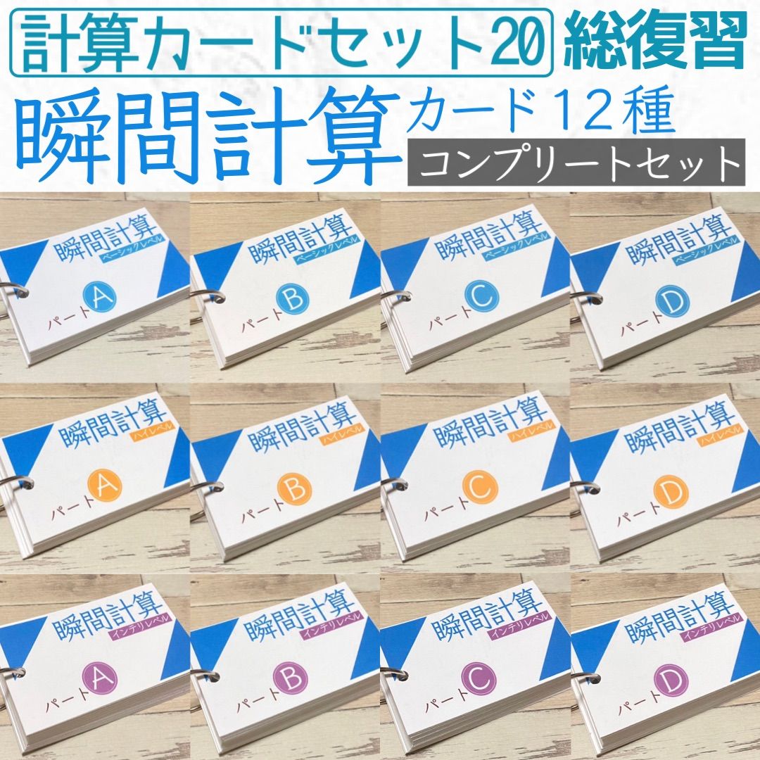 算数 瞬間計算カード ハイレベル 穴埋め たし算 ひき算 かけ算 わり算 小学生 小学校 算数カード 知育教材 知育玩具 幼児教育 定期テスト  テスト対策 計算力アップ 暗算 数学 理科 テスト 試験 受験 小学受験 中学受験 小学入試 中学入試 高校入試 - メルカリ