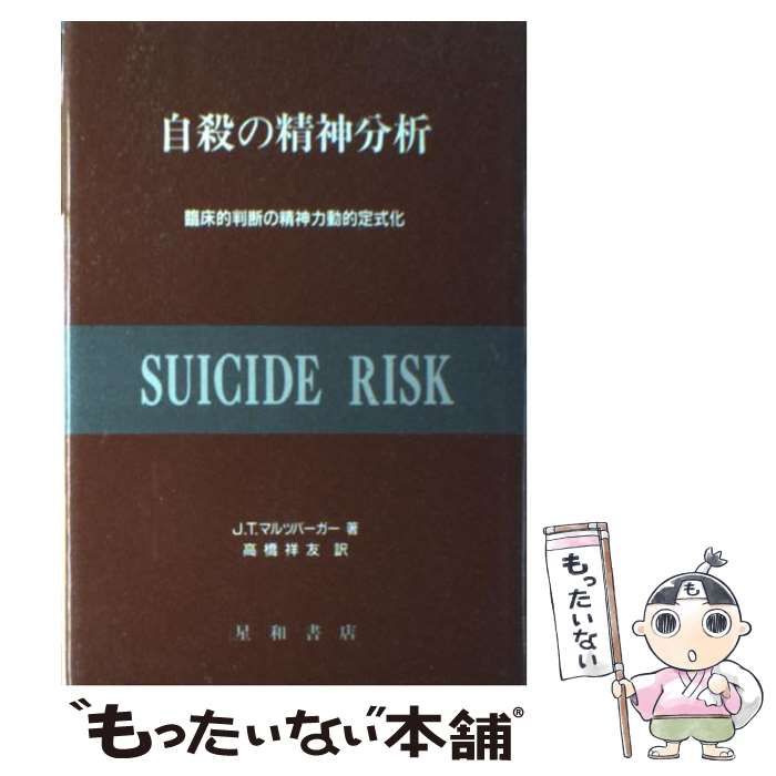 【中古】 自殺の精神分析 臨床的判断の精神力動的定式化/星和書店/ジョン・Ｔ．マルツバーガー 中古】 自殺の精神分析 臨床的判断の精神力動的定式化 / ジョン・T
