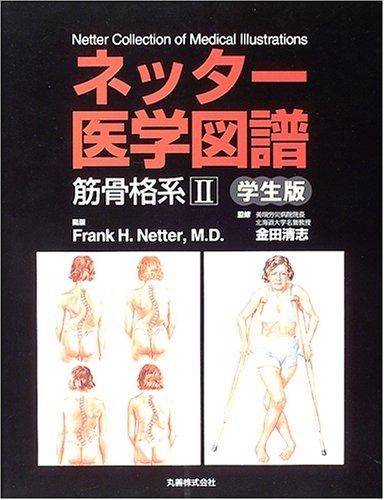 ネッター医学図譜筋骨格系 2 学生版 - メルカリ
