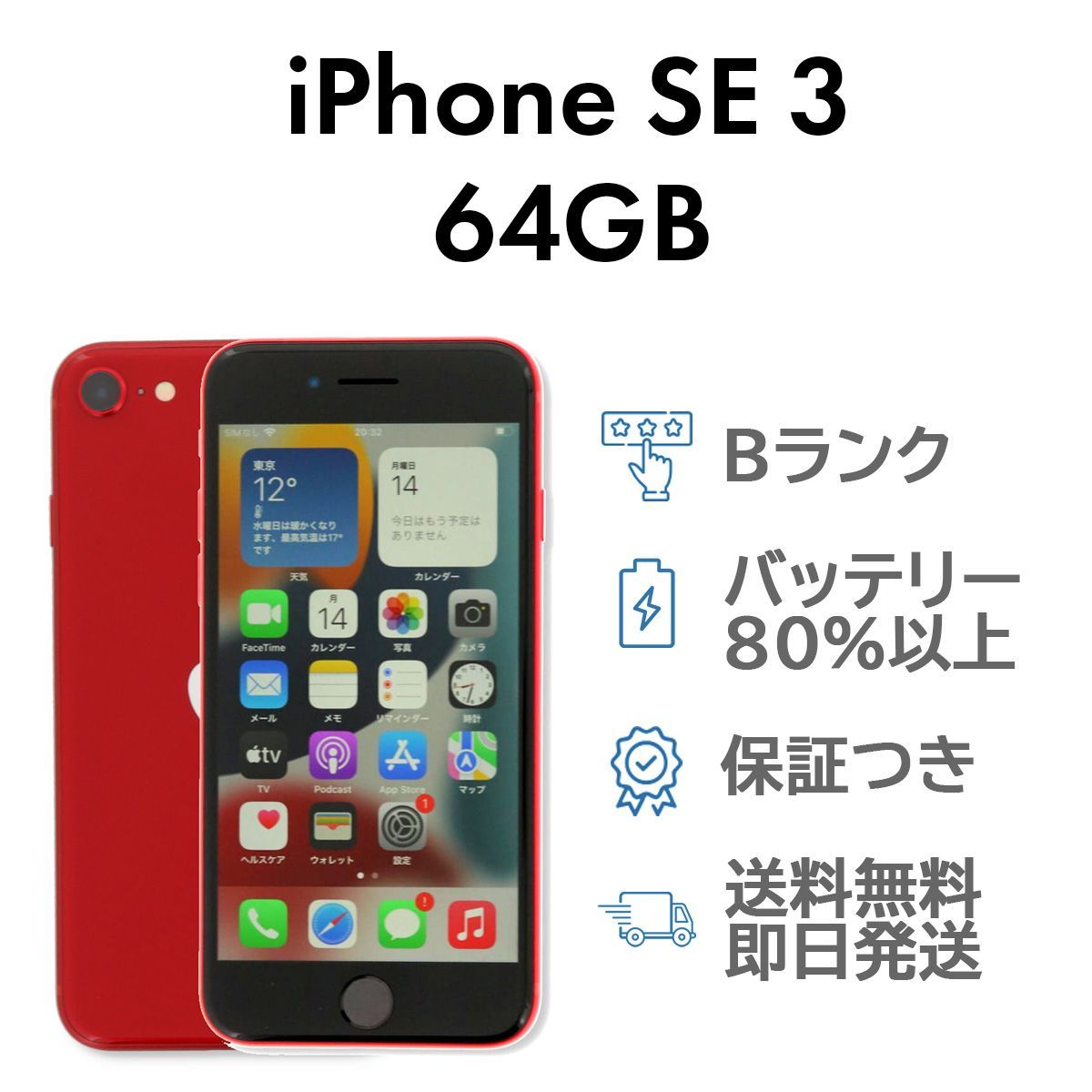 iPhoneSE3 第3世代 64GB レッド Apple A2782 SIMフリー Bランク スマホ 