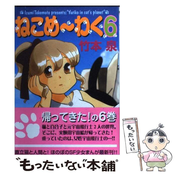 【中古】 ねこめ～わく ７/朝日新聞出版/竹本泉 朝日新聞出版 最新刊行物：コミック：ねこめ～わく 7