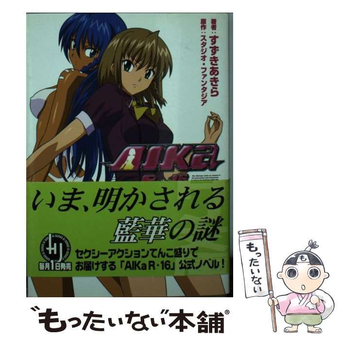【中古】 Ａｉｋａ　Ｒー１６ Ｔｕｒｎｉｎｇ　ｍｉｓｓｉｏｎ/ホビージャパン/すずきあきら Amazon.com: AIKa R-16 TURNING MISSION (HJ文庫 す 1-1-1