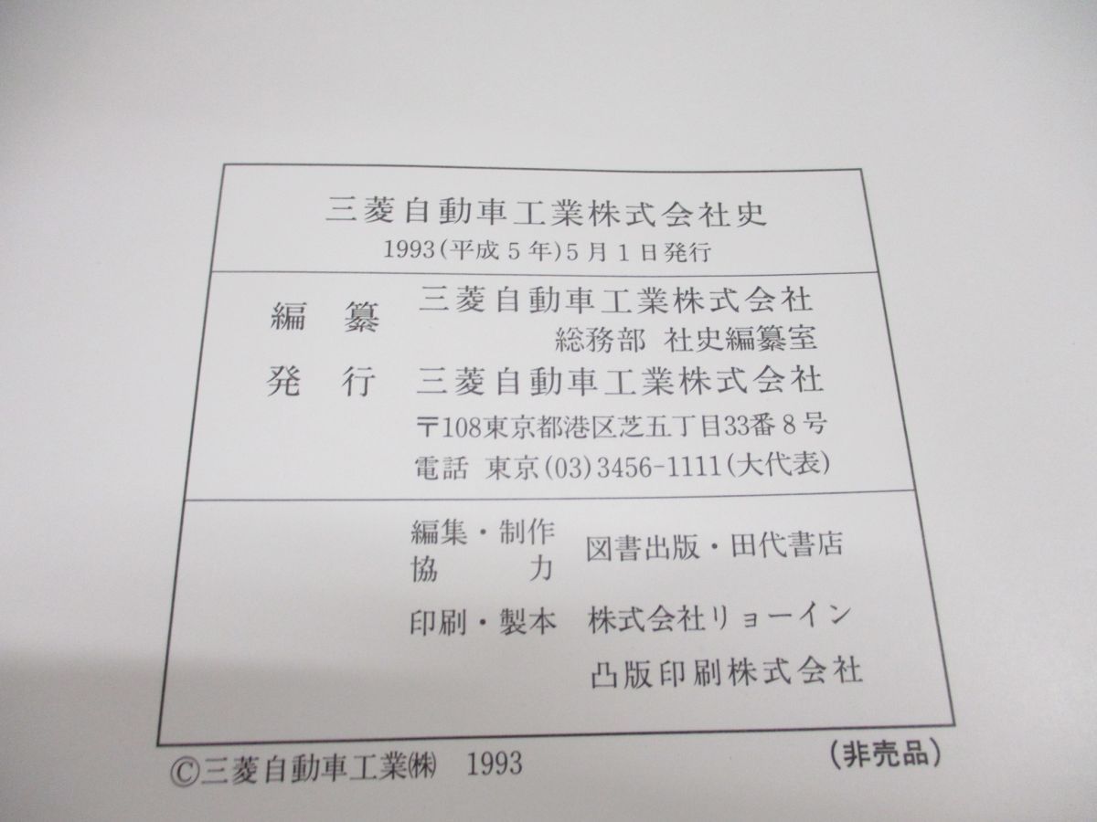 三菱自動車工業株式会社史 - 本、雑誌