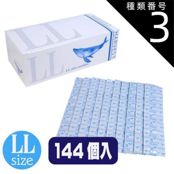 種類3 3個 ニューハーベスト ＬＬ 144個入 避妊 コンドーム 避妊具 薄型 業務 業務用 グロス スキン