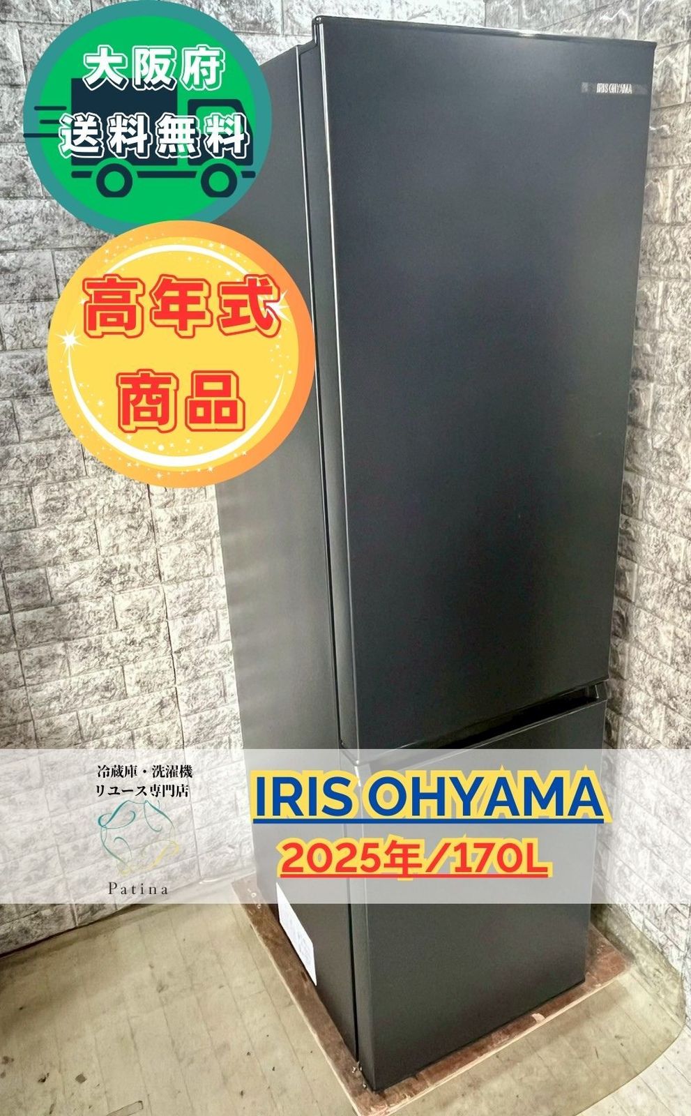 【高年式】大阪送料無料★3か月保障★2025年★IRSD-17A-B★R-140 高年式】大阪送料無料☆3か月保障付き☆冷蔵庫☆アイリス