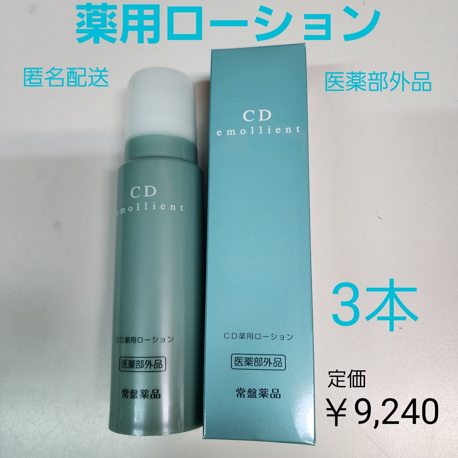 トキワ CD薬用ローション ボディ用 乾燥肌用 3個 - ローション