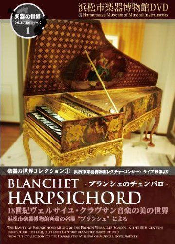 【】楽器の世界コレクション1 - ブランシェのチェンバロ - 18世紀ヴェルサイユ・クラヴサン音楽の美の世界 浜松市楽器博物館所蔵の名器ブランシェによる [DVD]