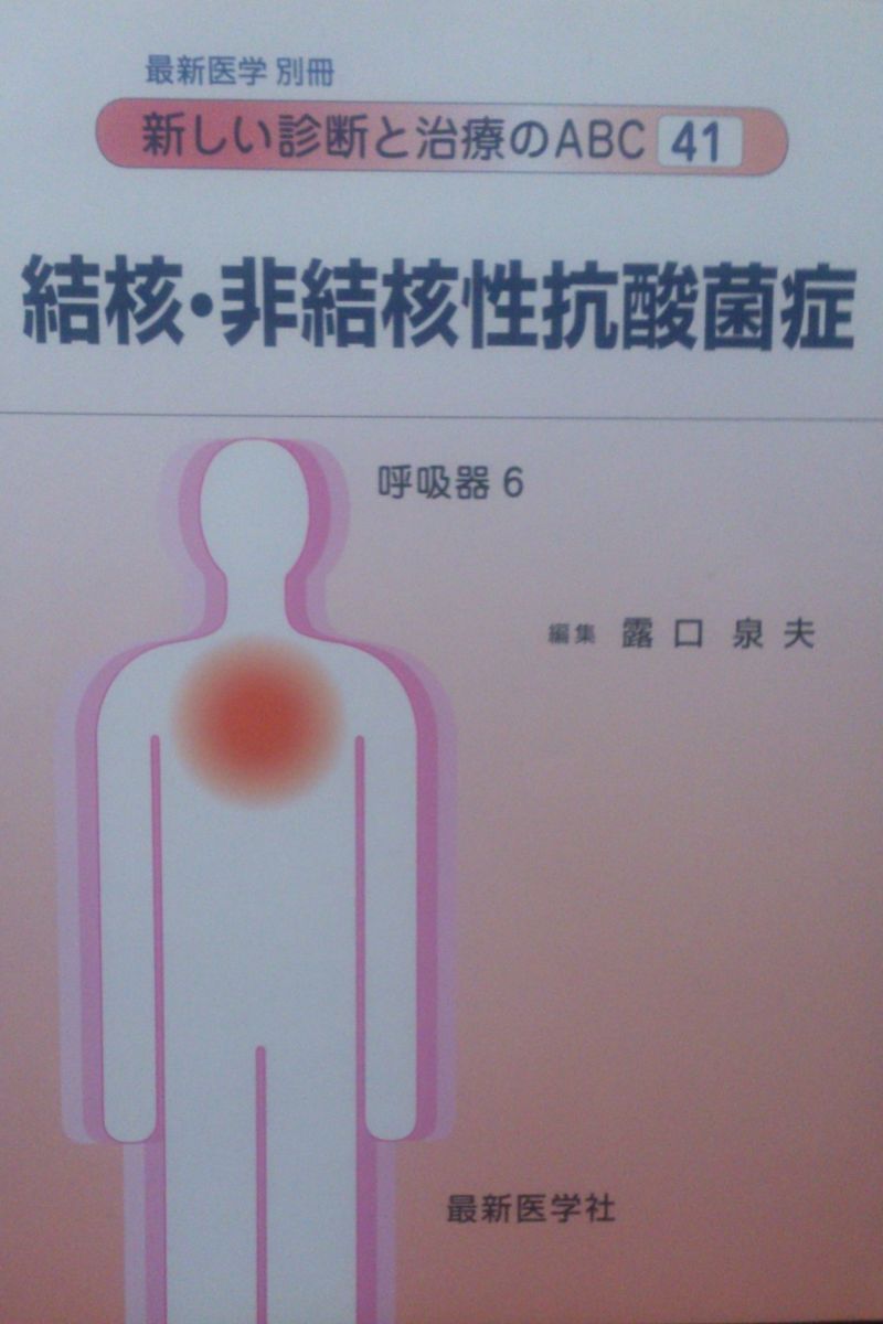 最新医学別冊 新しい診断と治療のABC　41　/呼吸器6　結核･非結核性抗酸菌症 [雑誌] 露口泉夫 最新医学別冊 新しい診断と治療のABC 41 /呼吸器6 結核・非結核
