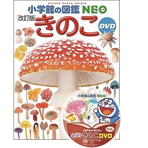 DVD付 きのこ[改訂版] (小学館の図鑑 NEO) ドラえもん 図鑑