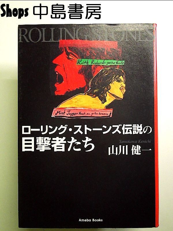 単行本］ローリング・ストーンズ伝説の目撃者たち／山川健一 ※絶版、入手困難 ひろい