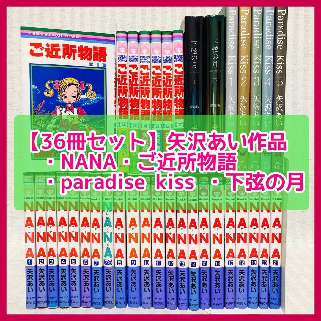 NANA・ご近所物語・下弦の月・パラダイスキス 全巻 矢沢あい 漫画 NANA 