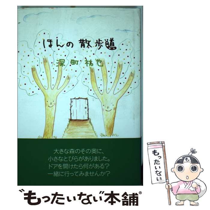 中古】 ほんの散歩道 / 深町 祐也 / 新風舎 - メルカリ