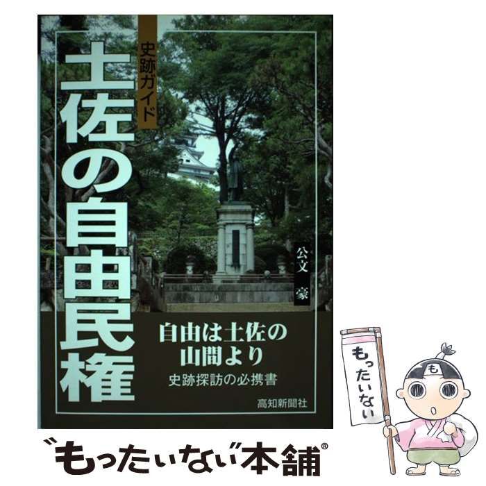 中古】 土佐の自由民権 史跡ガイド / 公文豪 / 高知新聞社 - メルカリ