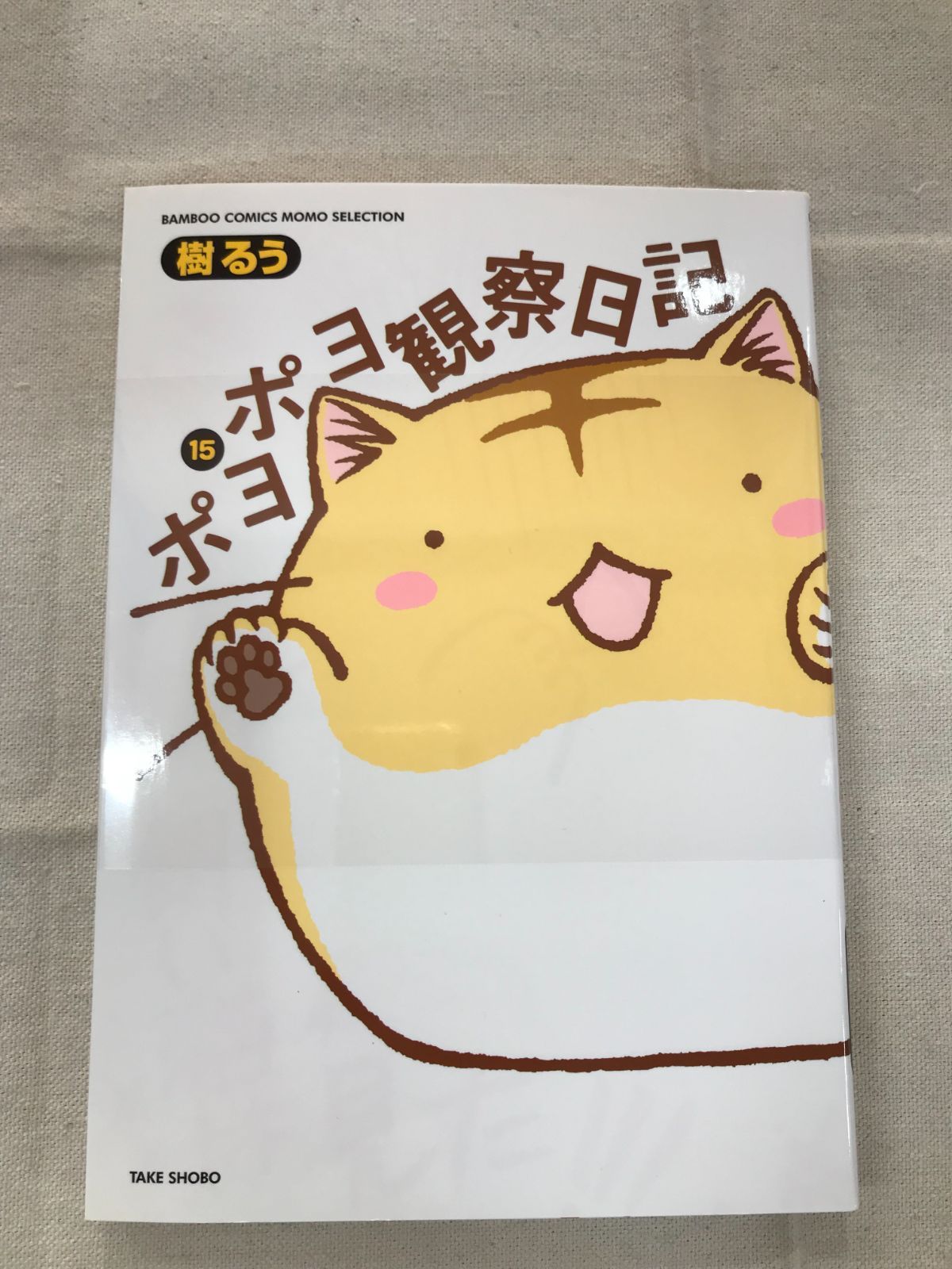 ☆【中古】ポヨポヨ観察日記 15 - メルカリ