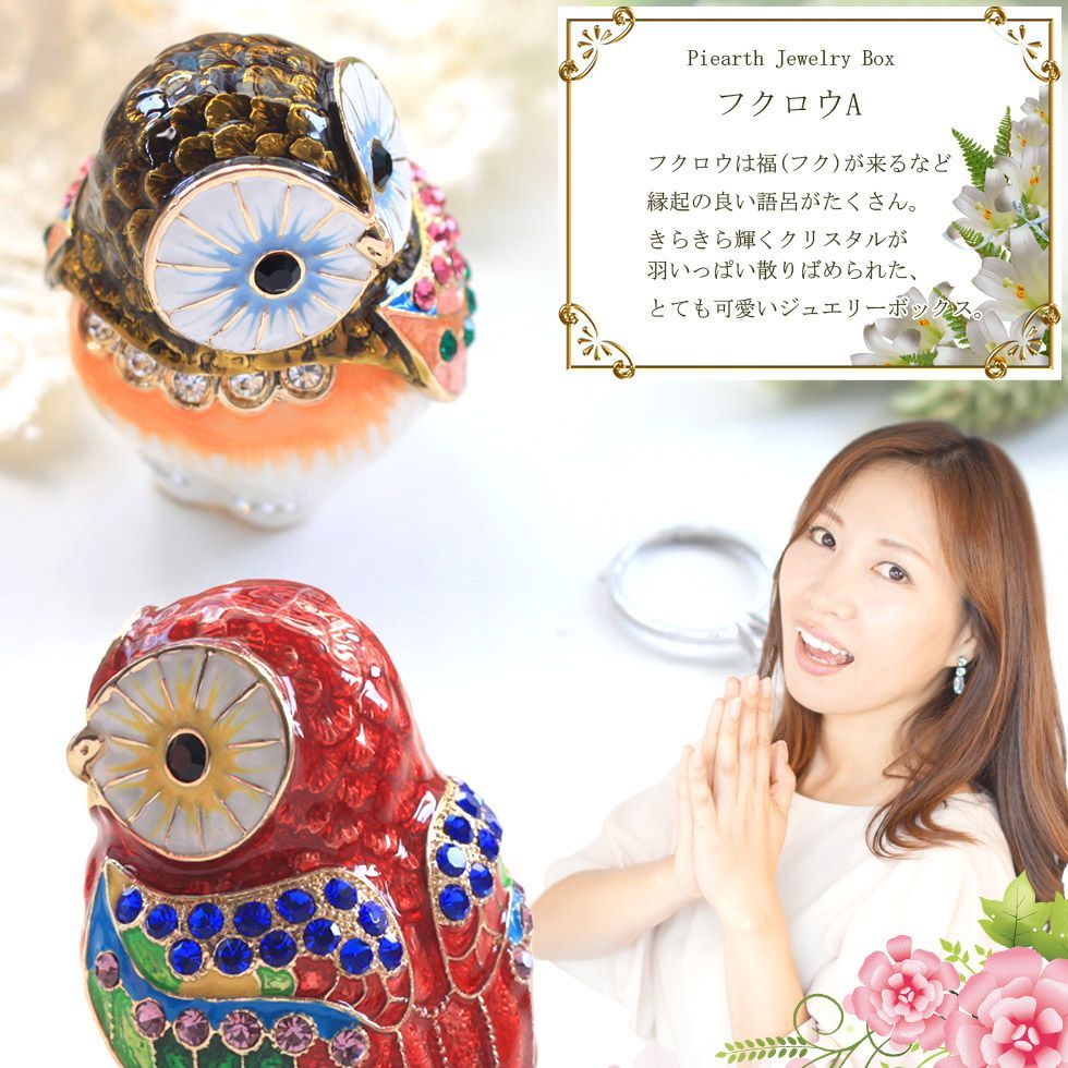 331 フクロウA （不苦労） 縁起物 クリスタルジュエリーボックス