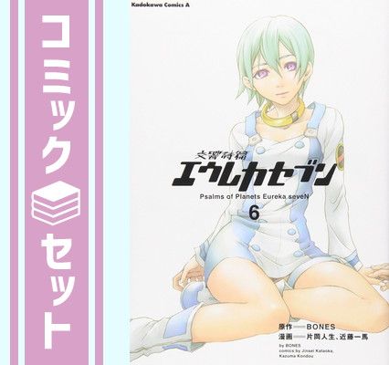 エウレカセブン漫画セット 交響詩篇エウレカセブン（全6巻セット