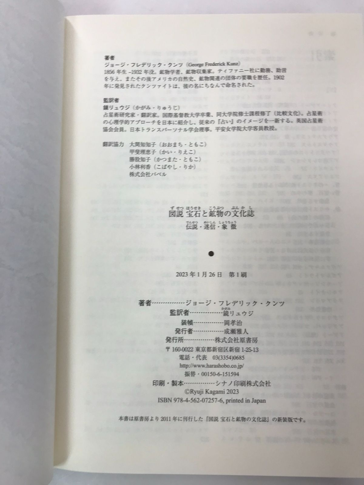 図説 宝石と鉱物の文化誌: 伝説・迷信・象徴 単行本 – 2023/1/23