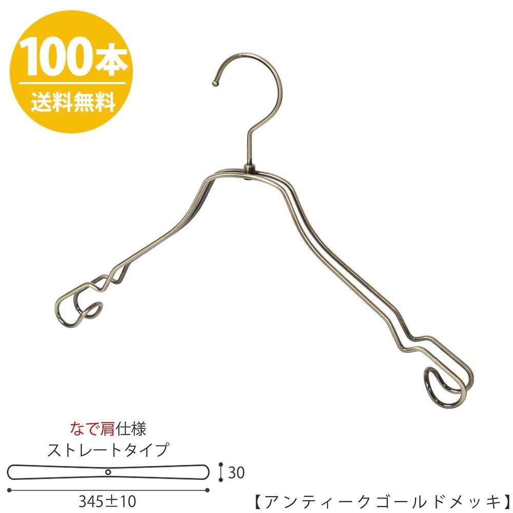 シャツハンガー なで肩仕様 TSW-2468AR-BT-38NK ワイド:345±10mm アンティークゴールドメッキ/100本 収納 おしゃれ ギフト 日本製 フック回転 ハンガーのタヤ