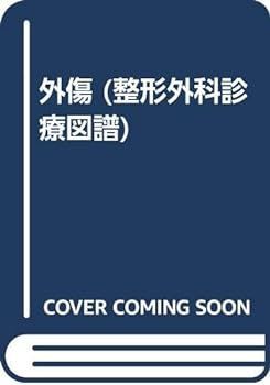 【中古】外傷 (整形外科診療図譜)