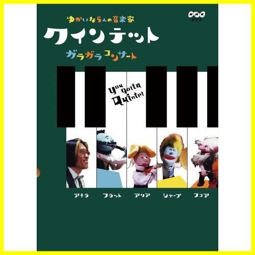 【人気商品】[DVD] ガラガラコンサート ゆかいな5人の音楽家 クインテット