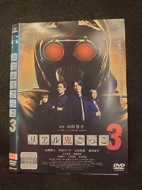リアル鬼ごっこ3 [DVD] Amazon.co.jp: リアル鬼ごっこ3 [DVD] : 安里麻里: DVD
