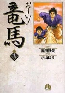 【中古】 お～い！竜馬 同盟の行方/小学館 お～い！竜馬(文庫版)(10) 小学館文庫 中古漫画・コミック