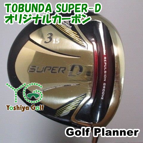 通販限定■ 高反発ＦＷ！■フェアウェイウッド ゴルフプランナー TOBUNDA SUPER-D/オリジナルカーボン/R/15[087731]