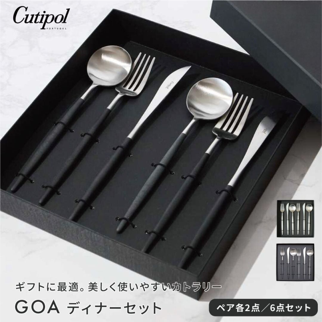 新品未使用】クチポール Cutipol GOA ディナーシリーズ 6点 ギフト 
