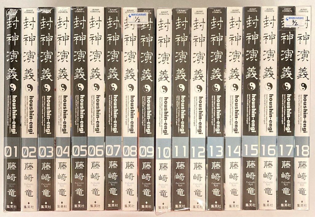 【全巻セット】封神演義 完全版 全18巻 藤崎竜 集英社 ジャンプ 全巻セット】封神演義 完全版 全18巻 藤崎竜 集英社 ジャンプ