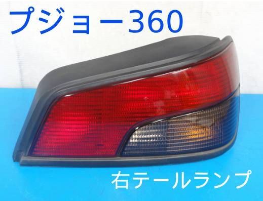 平成7年車　E-N3SI　プジョー360　右　テールライト テールランプ　Valeo 22 27 DF21899