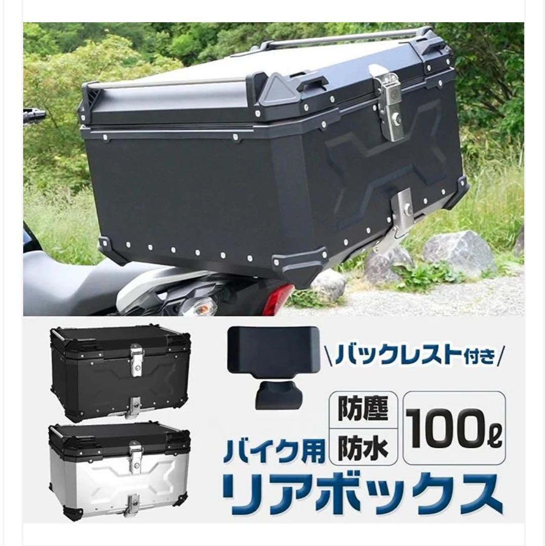 100L バイク用リアボックス 防水 バックレスト付き シルバー 100L バイク用リアボックス 防水 バックレスト付き シルバー