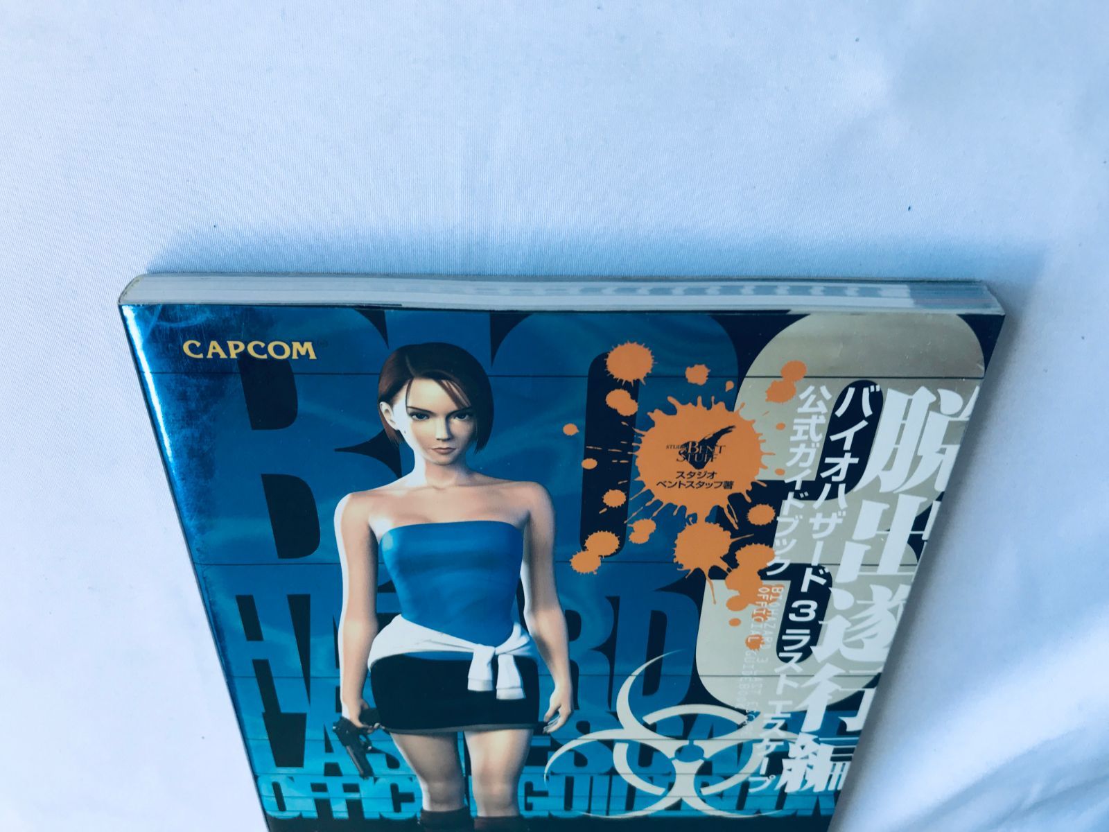 バイオハザード3ラストエスケープ完全攻略ガイド バイオハザード3ラストエスケープ完全攻略ガイド (CAPCOM完璧