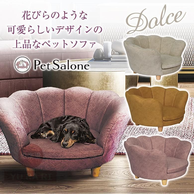 ? ◆Dolce ドルチェ ペットソファ おしゃれ かわいい ペット用ソファ ペットベッド ペット家具 ペット用家具 ペットソファー ペットハウス 犬用ソファ インテリア 602