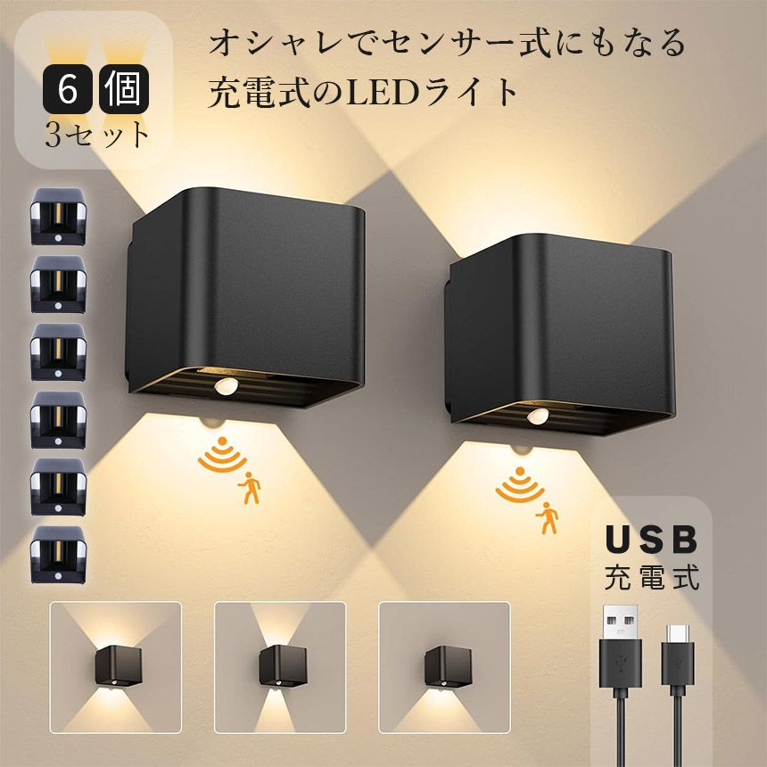 ウォールライト ブラケットライト LEDセンサーライト 6個入り 人感センサーライト コードレス USBケーブル付き 卓上LEDライト 流し元灯 台所 棚下 工事不要 3W Tpye-C充電式 工事不要 間接照明 スポットライト 目に優しい 廊下 ベッドサイド