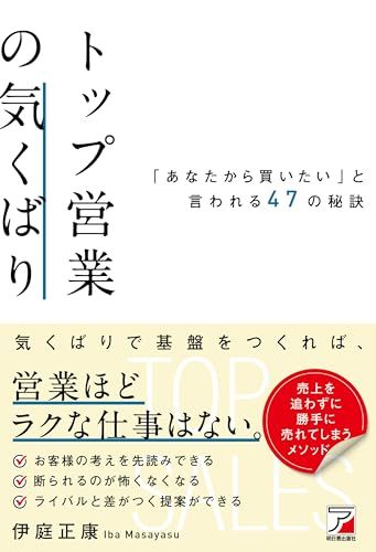 トップ営業の気くばり 「あなたから買いたい」と言われる47の秘訣 (ASUKA BUSINESS 2331-8)／伊庭
