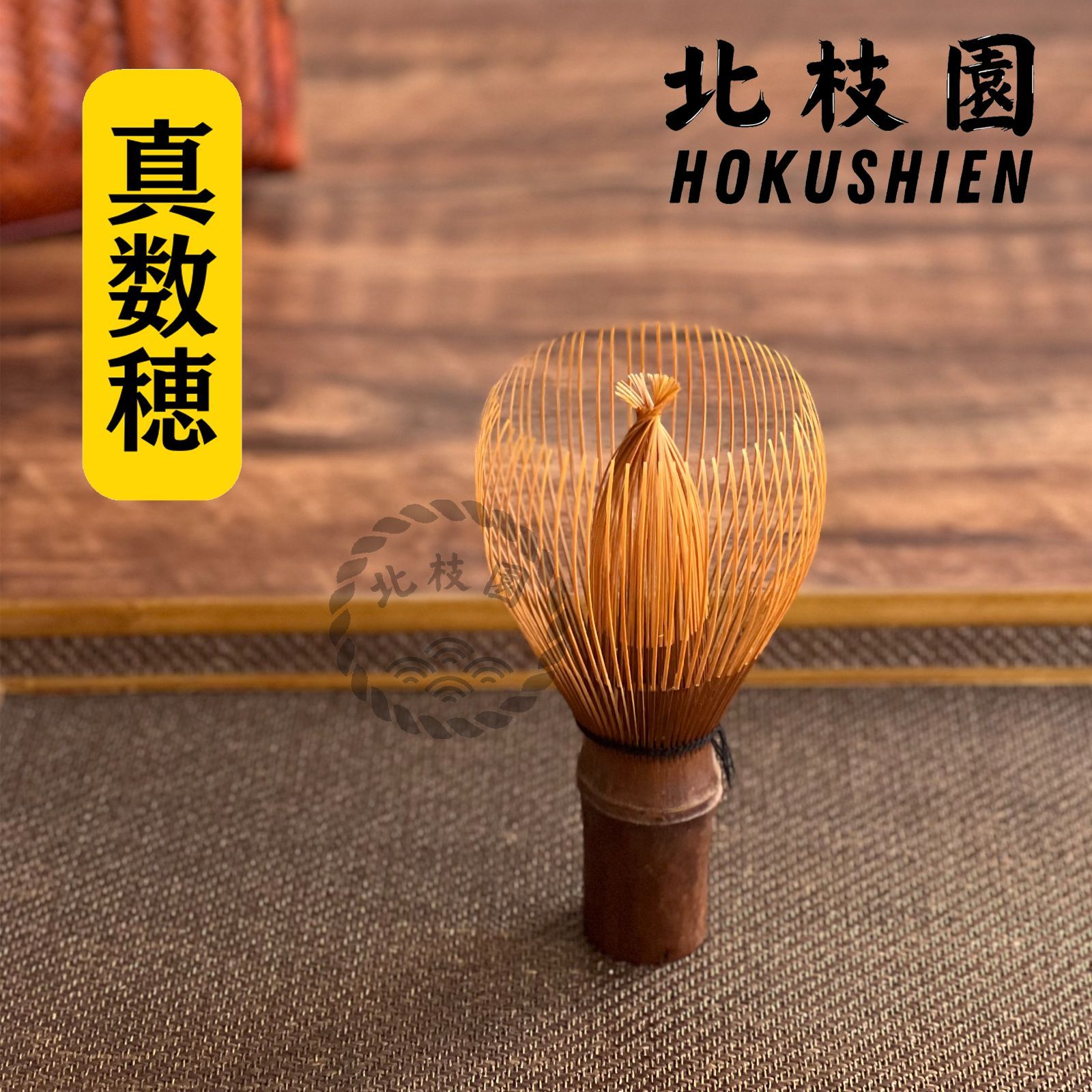 真・煤竹茶筅 茶道具 北枝園 - メルカリ