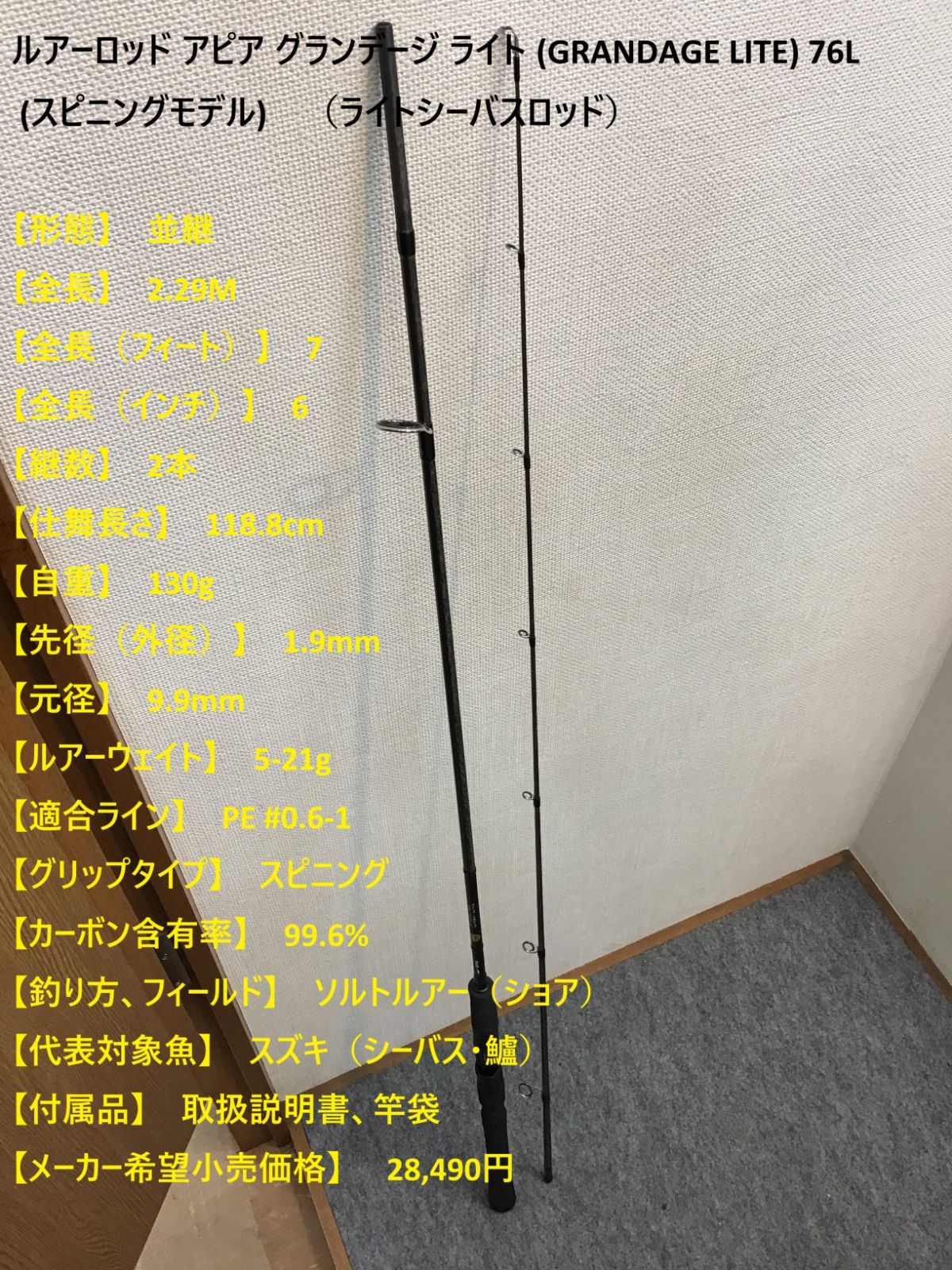 即日発送可】アピア グランデージ ライト 76ー5 (スピニング 5ピース