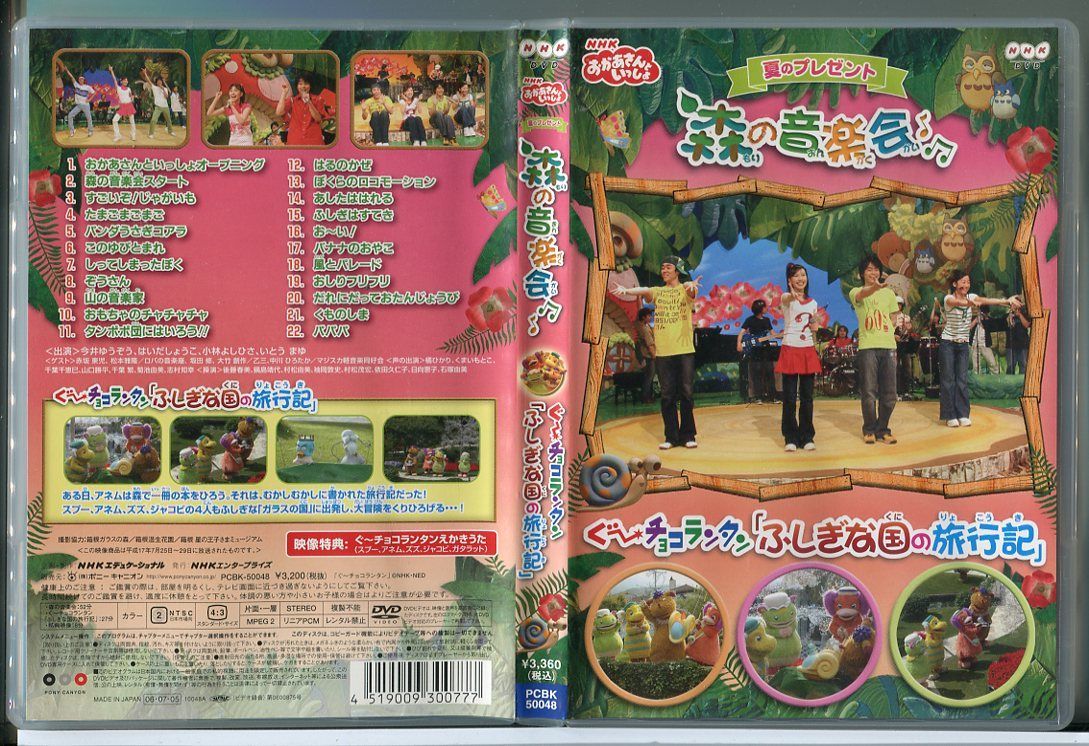 NHKおかあさんといっしょ 夏のプレゼント 森のおんがく会/DVD 中古 /今井ゆうぞう/はいだしょうこ/小林よしひさ/c3518