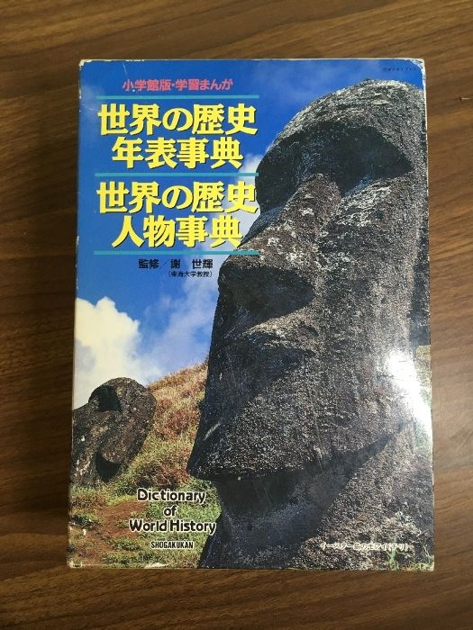 小学館版・学習まんが 世界の歴史年表事典／人物事典】◇2冊